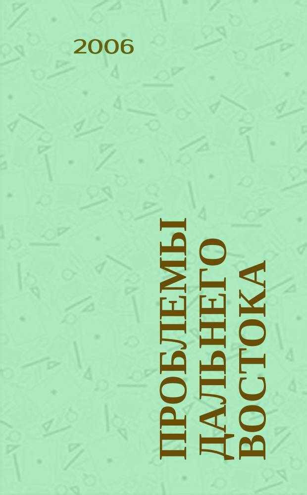 Проблемы Дальнего Востока : Науч. и обществ.-полит. журн. 2006, № 6