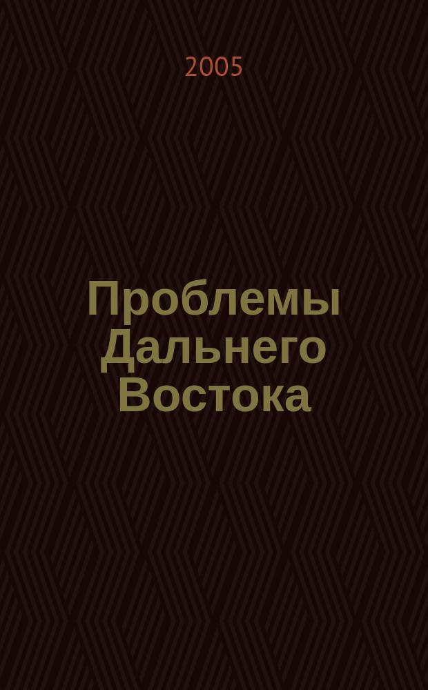Проблемы Дальнего Востока : Науч. и обществ.-полит. журн. 2005, № 6