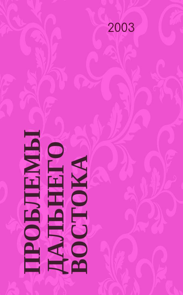 Проблемы Дальнего Востока : Науч. и обществ.-полит. журн. 2003, № 6