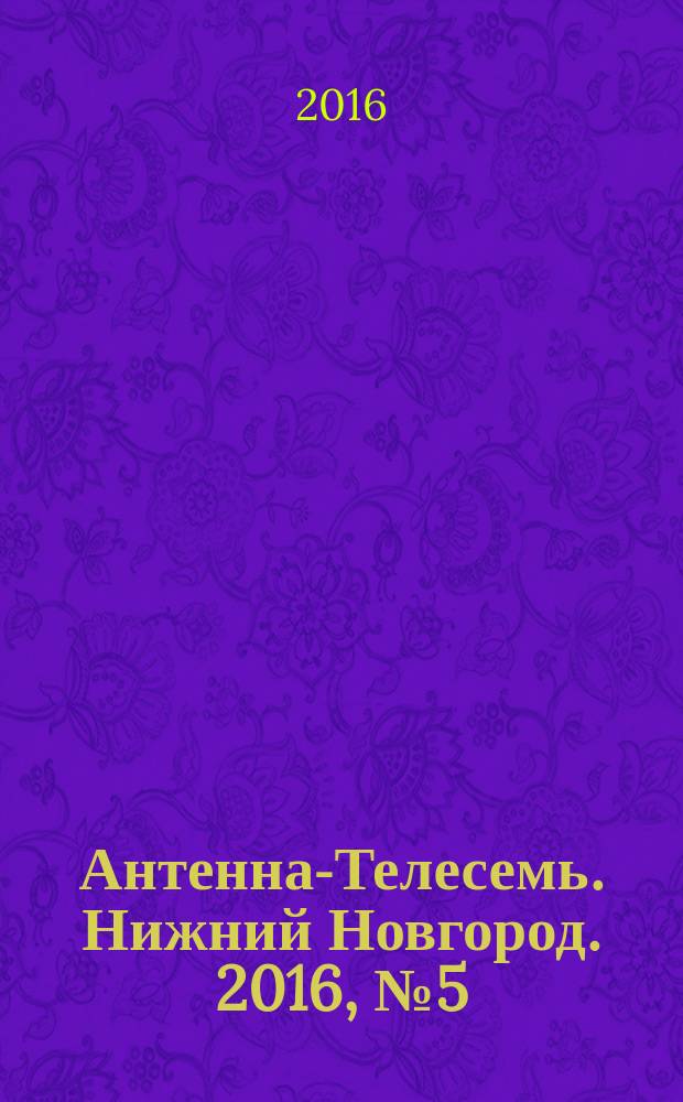 Антенна-Телесемь. Нижний Новгород. 2016, № 5 (5)