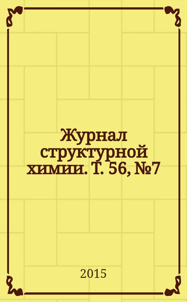 Журнал структурной химии. Т. 56, № 7
