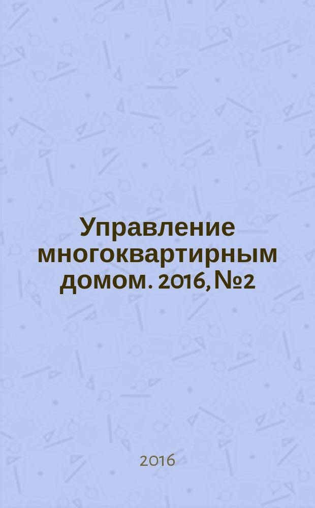Управление многоквартирным домом. 2016, № 2