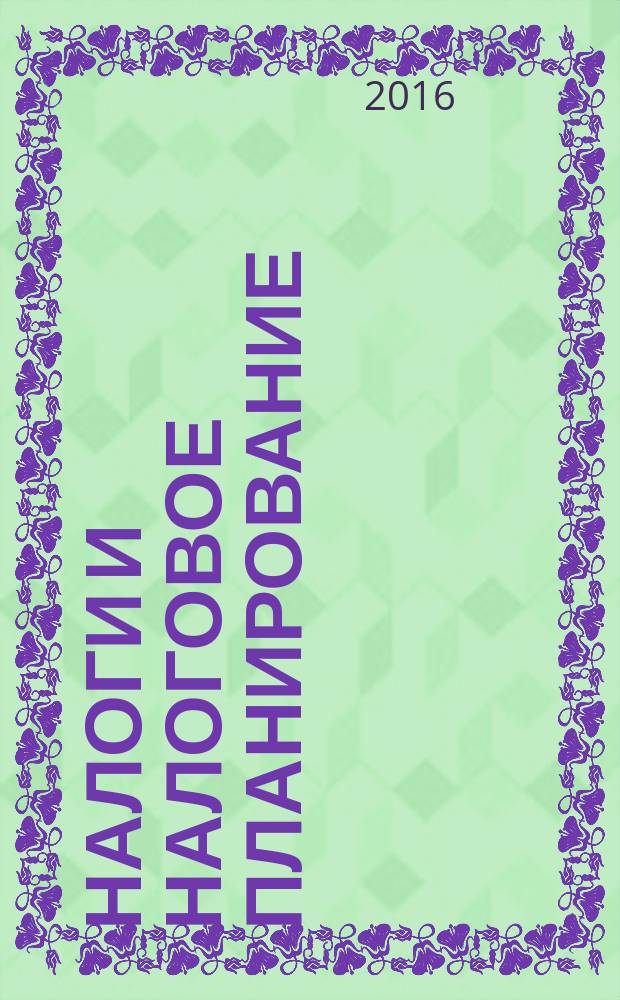 Налоги и налоговое планирование : журнал. 2016, № 1