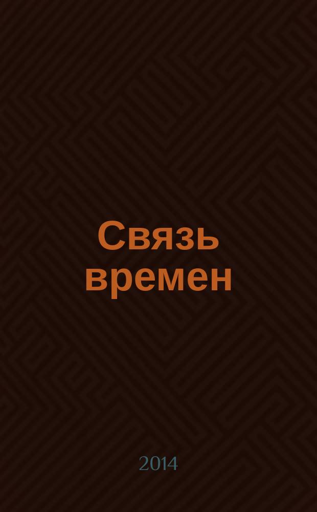 Связь времен : альманах ежегодник. Г. 6 2014, 6