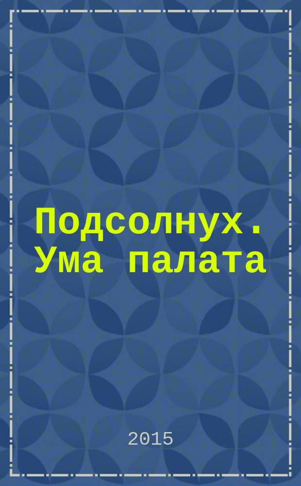 Подсолнух. Ума палата : сканворды с ответами. 2015, № 44