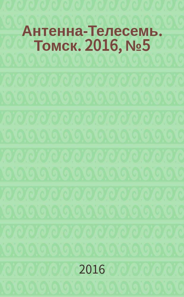 Антенна-Телесемь. Томск. 2016, № 5 (5)
