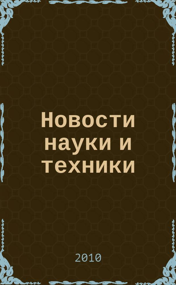 Новости науки и техники : Реф. сб. 2010, № 1