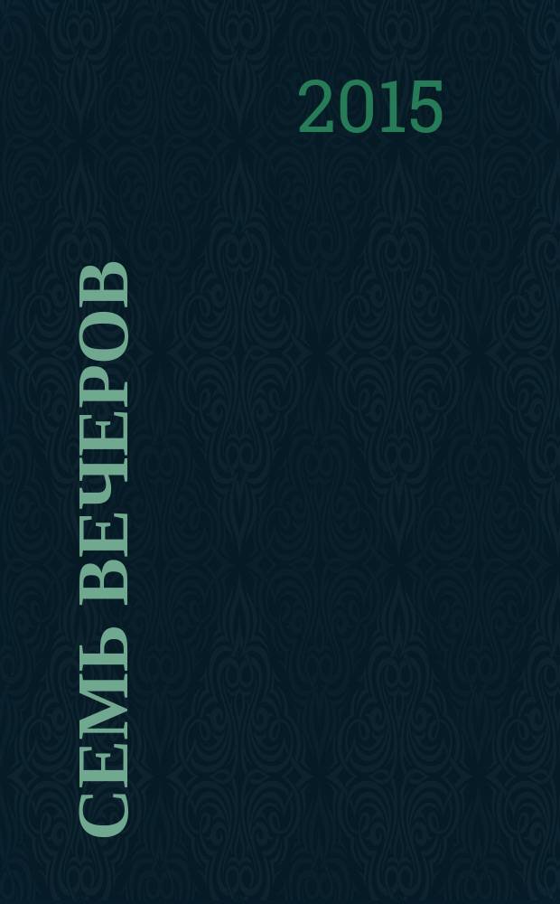 Семь вечеров : еженедельник. 2015, № 41 (846)