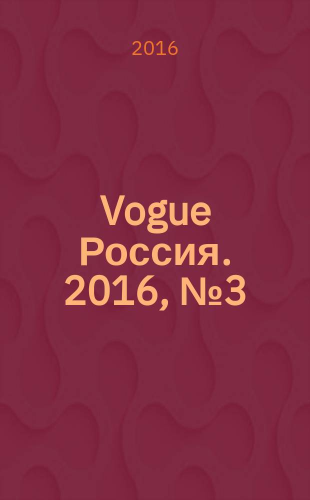 Vogue Россия. 2016, № 3 (205)