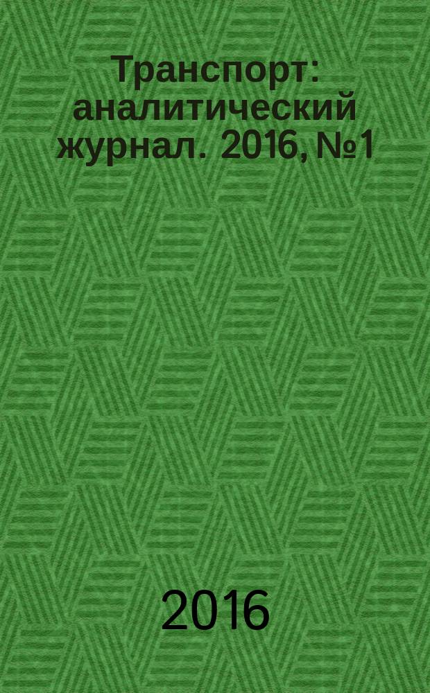 Транспорт : аналитический журнал. 2016, № 1/2 (89)