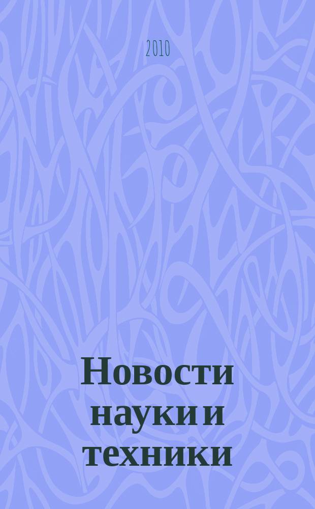 Новости науки и техники : Реф. сб. 2010, № 3