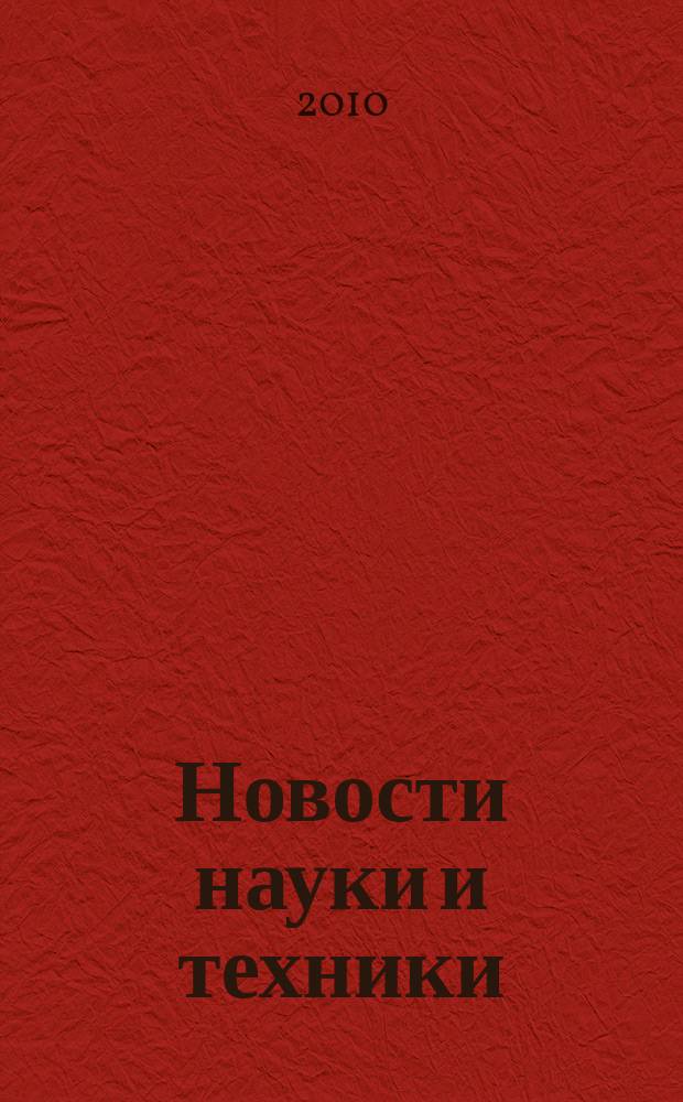 Новости науки и техники : Реф. сб. 2010, № 4