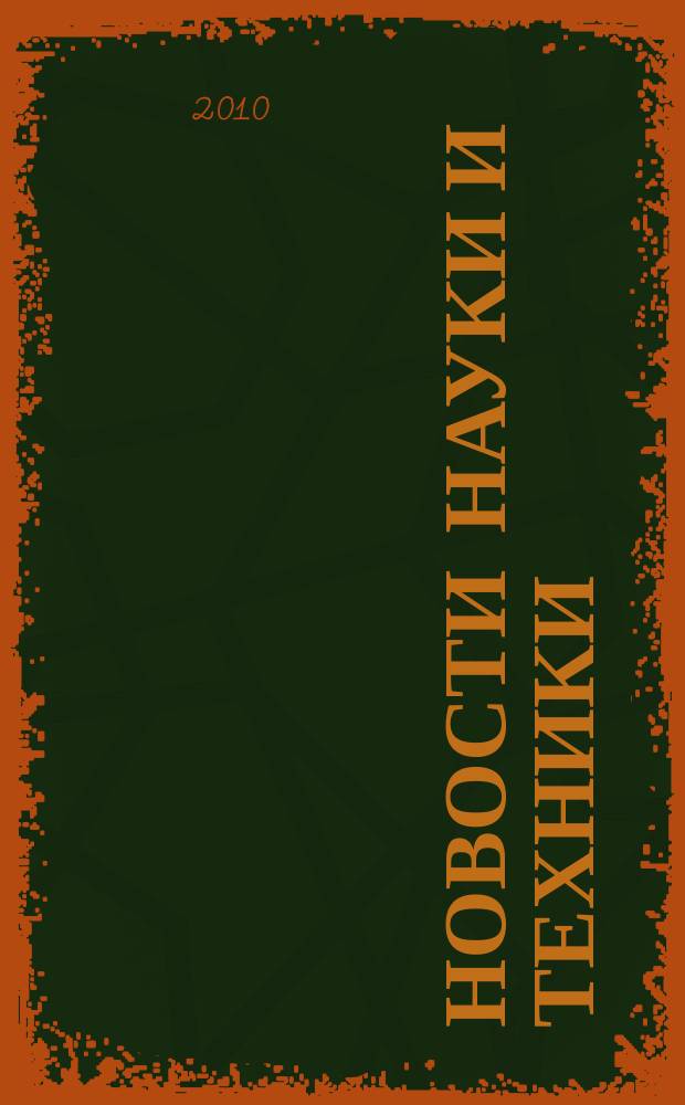 Новости науки и техники : Реф. сб. 2010, № 5