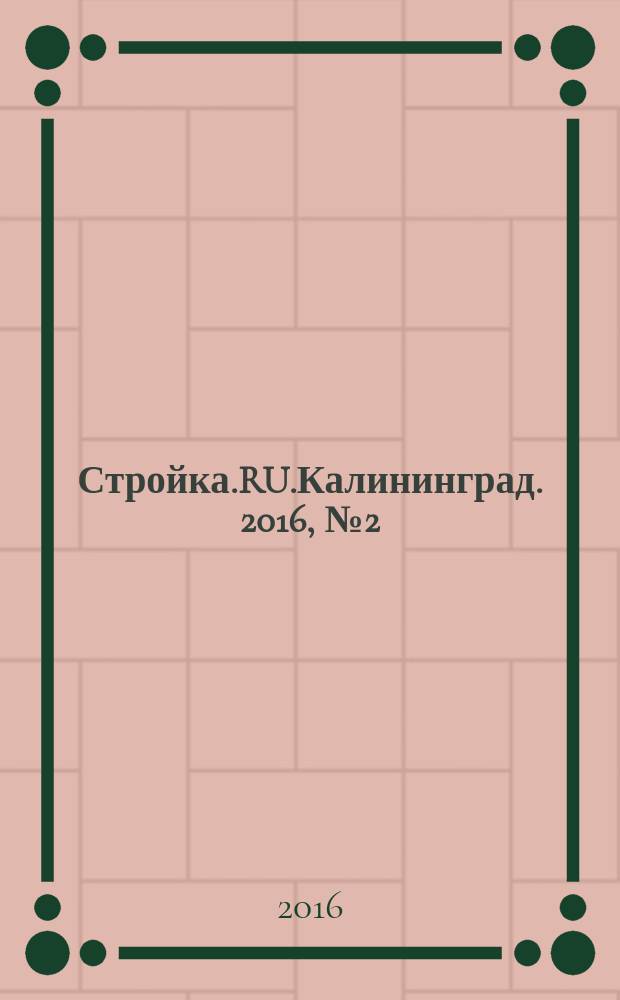 Стройка.RU.Калининград. 2016, № 2 (728)