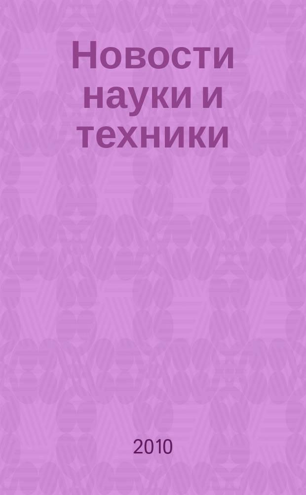 Новости науки и техники : Реф. сб. 2010, № 6