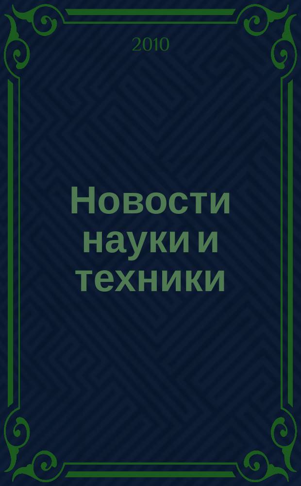 Новости науки и техники : Реф. сб. 2010, № 7