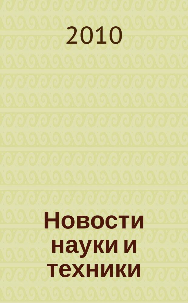 Новости науки и техники : Реф. сб. 2010, № 9