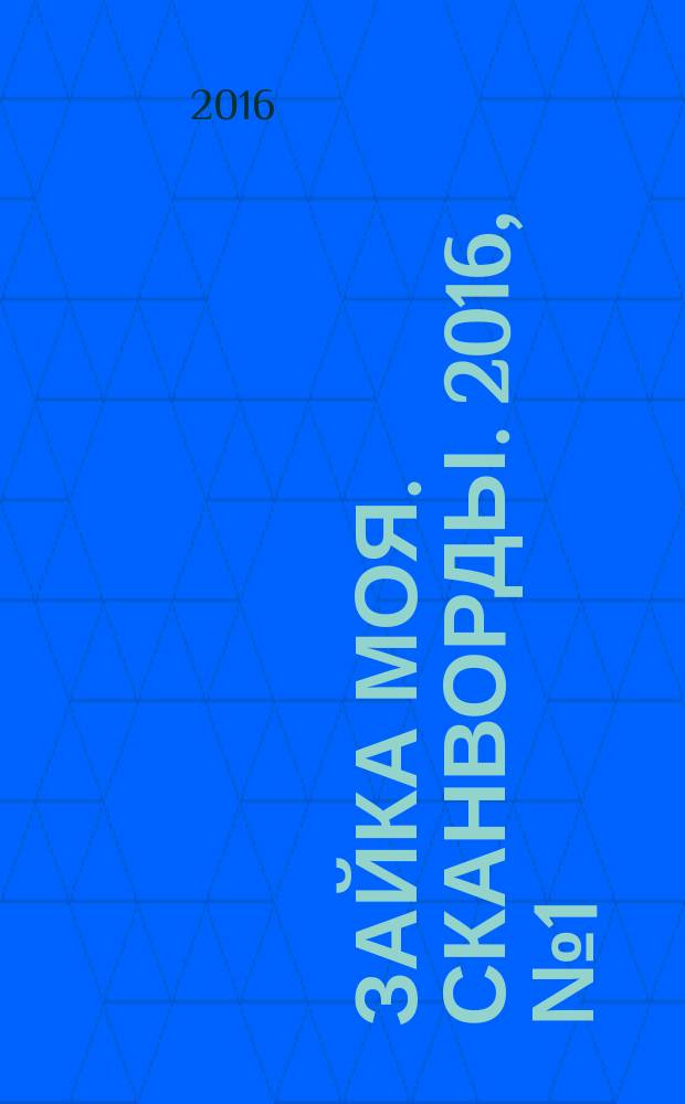 Зайка моя. Сканворды. 2016, № 1 (73)