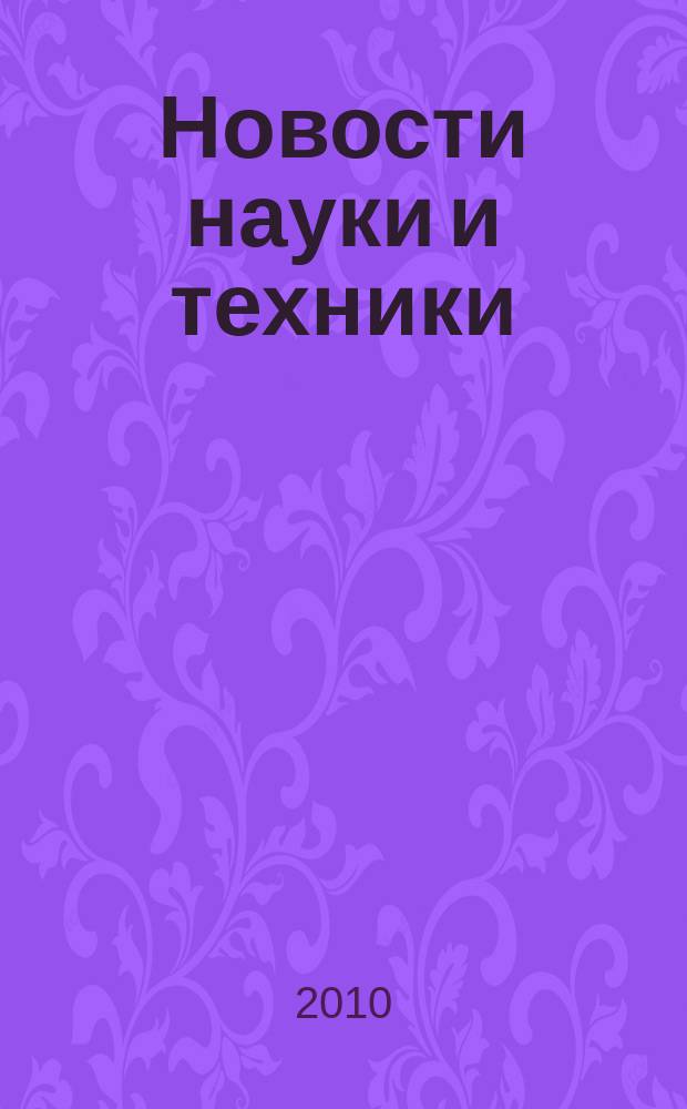 Новости науки и техники : Реф. сб. 2010, № 10