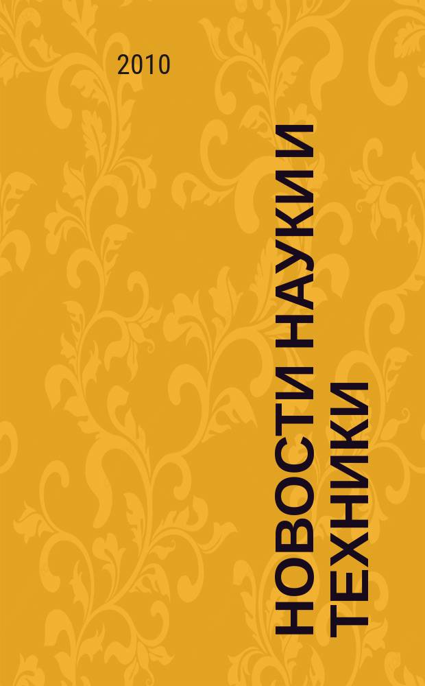 Новости науки и техники : Реф. сб. 2010, № 11