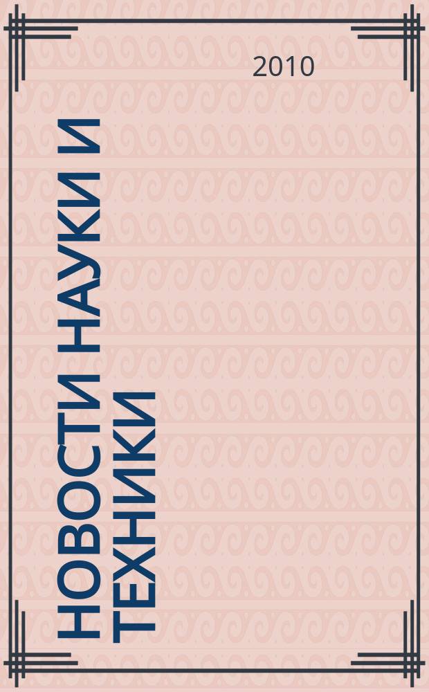 Новости науки и техники : Реф. сб. 2010, № 12