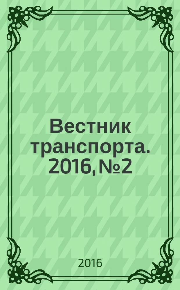 Вестник транспорта. 2016, № 2