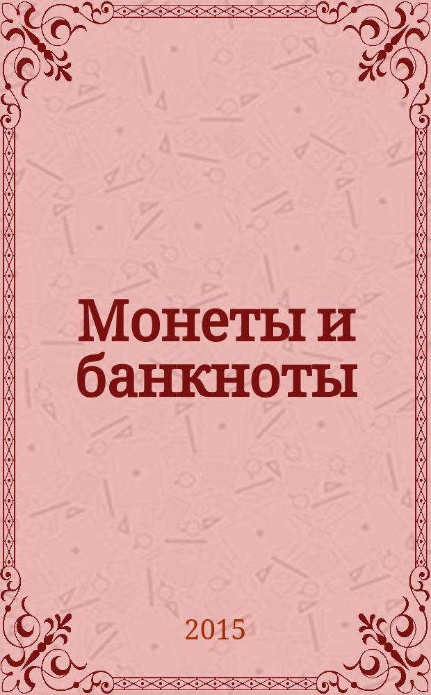 Монеты и банкноты : еженедельное издание. Вып. 193 : 50 чентезимо (Италия), 1 песета (Испания)