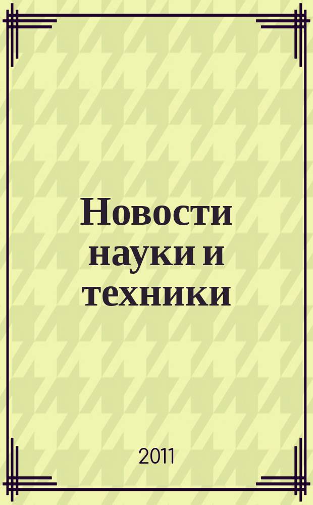 Новости науки и техники : Реф. сб. 2011, № 3