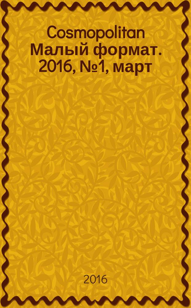 Cosmopolitan [Малый формат]. 2016, № 1, март
