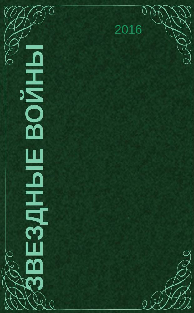 Звездные войны : официальный журнал по мотивам популярного сериала !издание для досуга для детей среднего школьного возраста. 2016, № 3 (7)