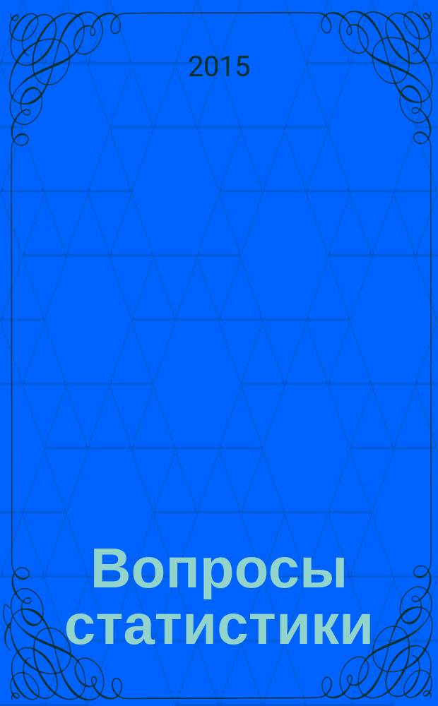 Вопросы статистики : Ежемес. науч.-информ. журн. 2015, 11