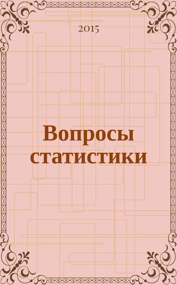 Вопросы статистики : Ежемес. науч.-информ. журн. 2015, 12