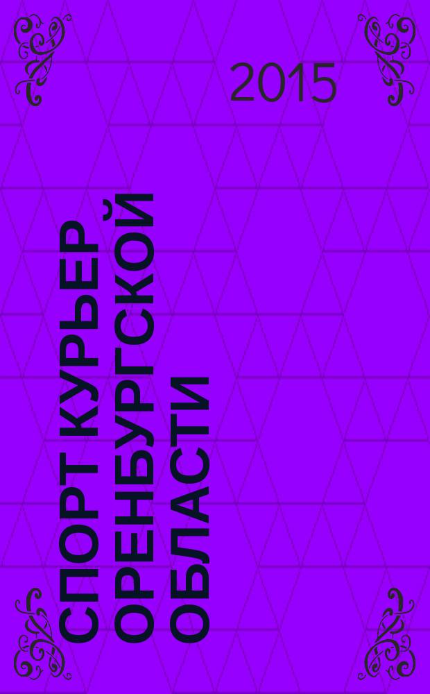 Спорт курьер Оренбургской области : ежемесячный журнал. 2015, № 6 (144)