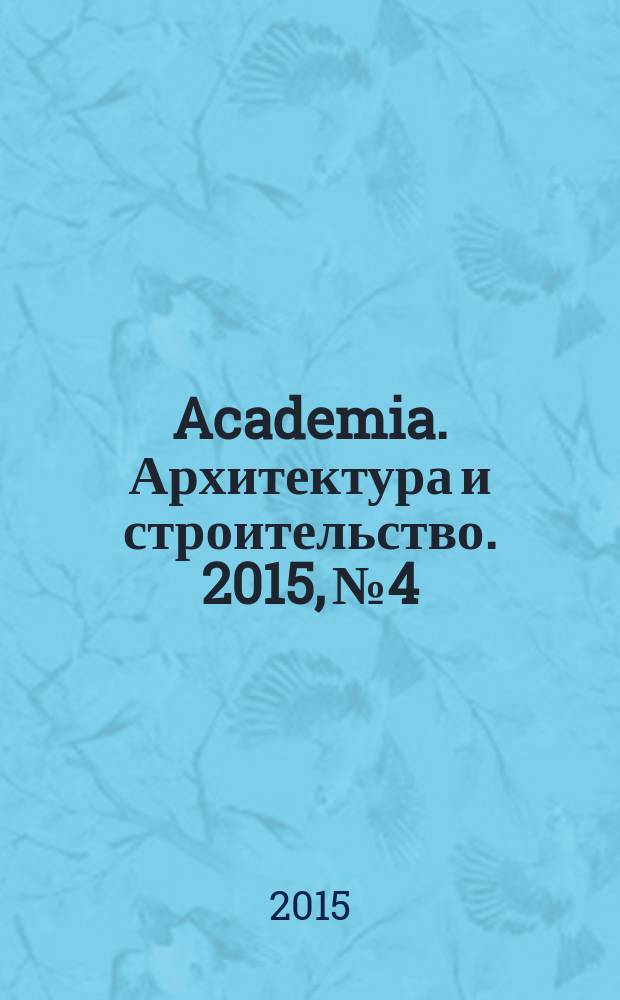 Academia. Архитектура и строительство. 2015, № 4