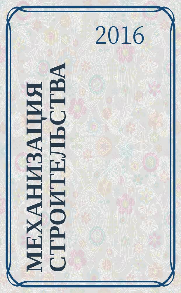 Механизация строительства : Ежемес. технико-произв. журн. Орган Наркомстроя СССР. Т. 77, № 1