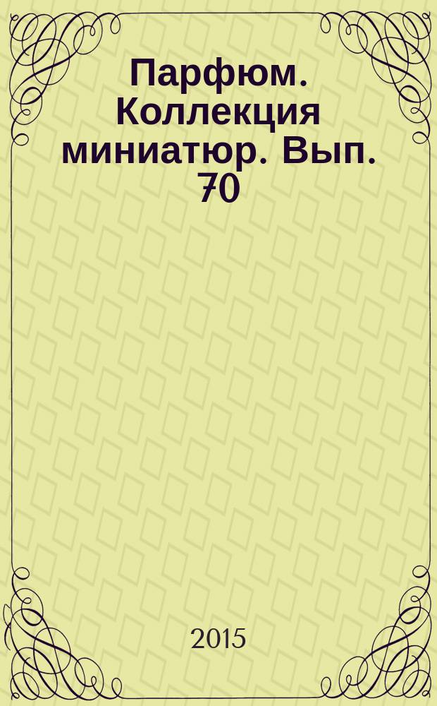 Парфюм. Коллекция миниатюр. Вып. 70 : Iris. Adeline.
