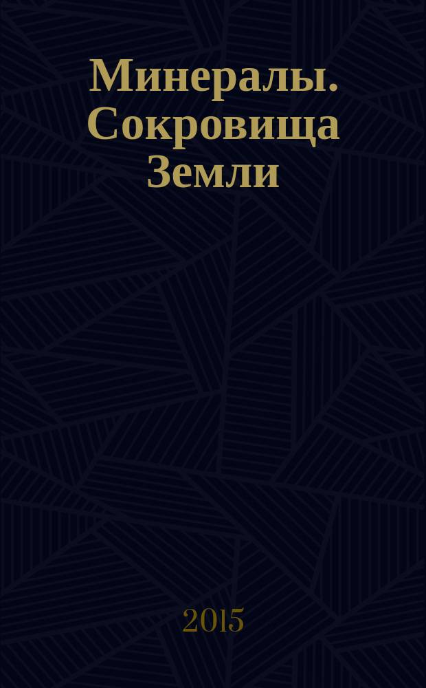 Минералы. Сокровища Земли : еженедельное издание. № 109 : Туркенит (имитация бирюзы)