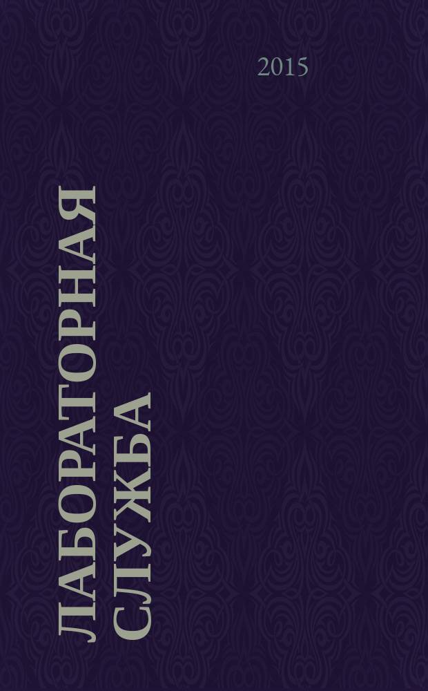 Лабораторная служба : научно-практический журнал. Т. 4, 4