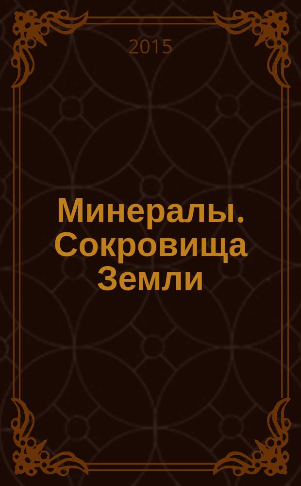 Минералы. Сокровища Земли : еженедельное издание. № 103 : Смитсонит