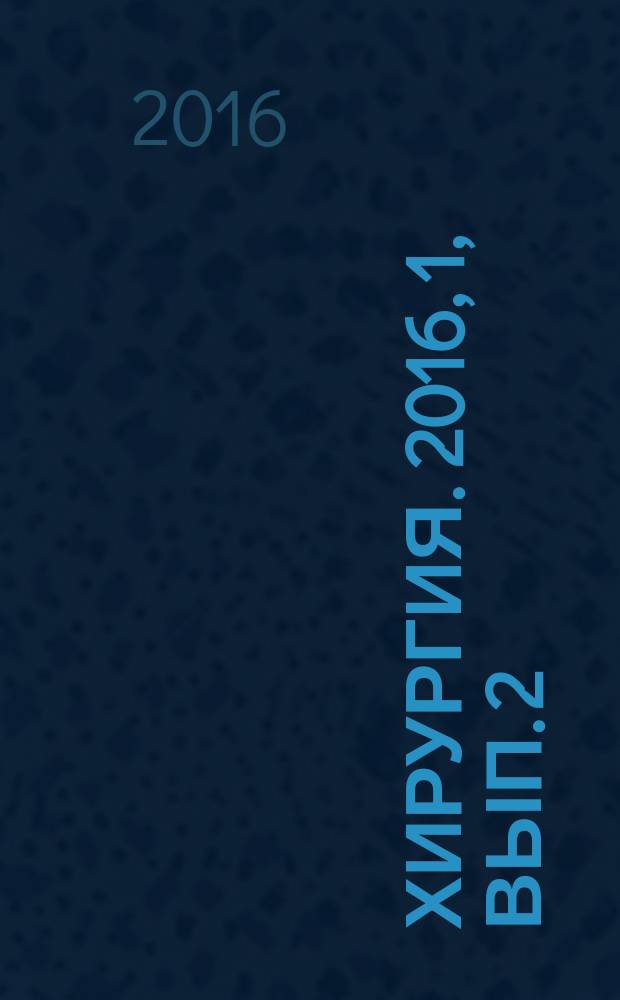 Хирургия. 2016, 1, вып. 2 : Торакальная хирургия
