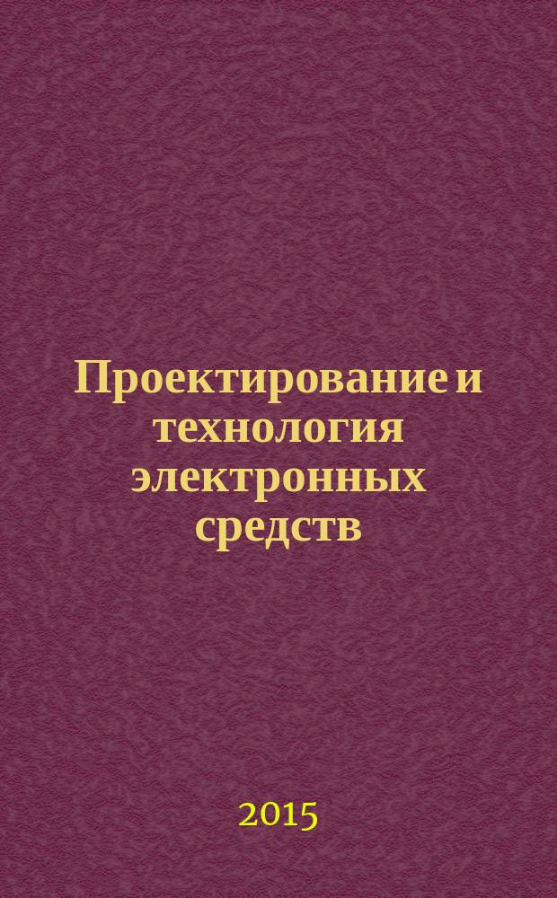 Проектирование и технология электронных средств : Всерос. науч.-техн. журн. 2015, № 4
