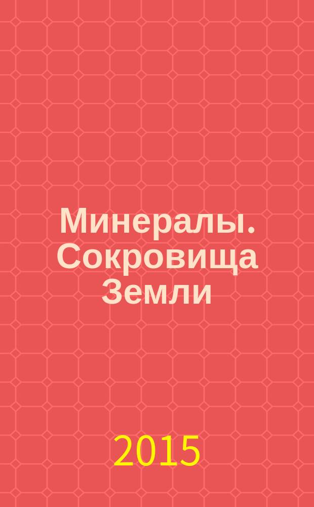 Минералы. Сокровища Земли : еженедельное издание. № 112 : Моховой опал