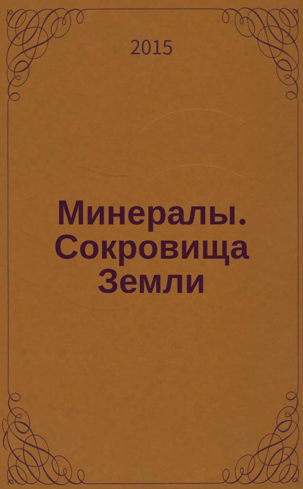 Минералы. Сокровища Земли : еженедельное издание. № 113 : Гелиотроп