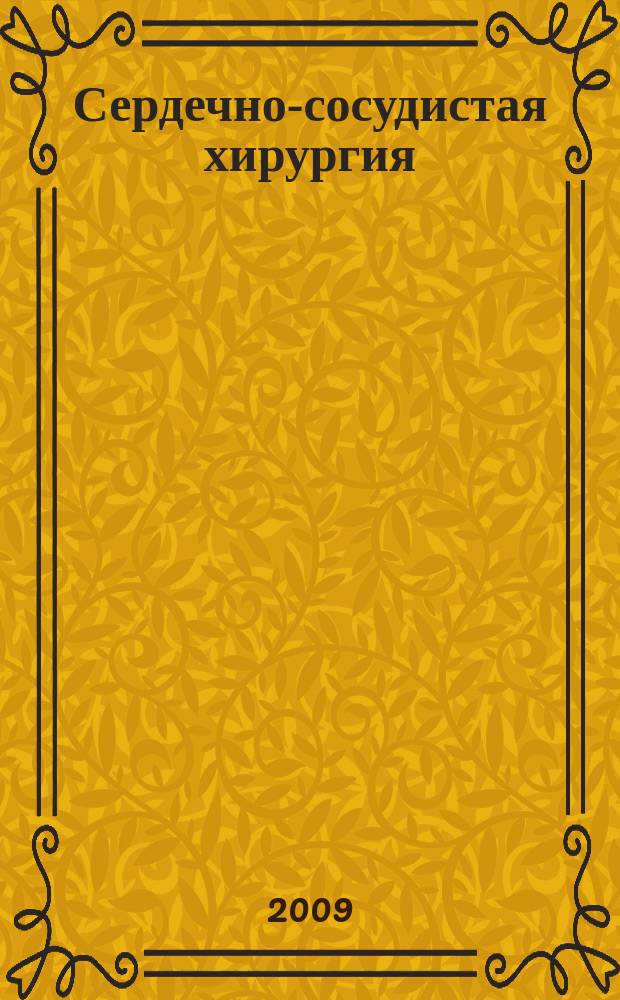 Сердечно-сосудистая хирургия : Информ. сб. 2009, № 1