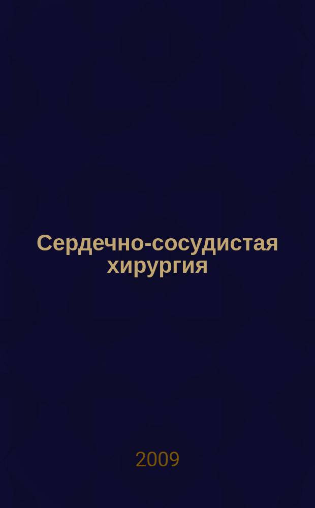 Сердечно-сосудистая хирургия : Информ. сб. 2009, № 2
