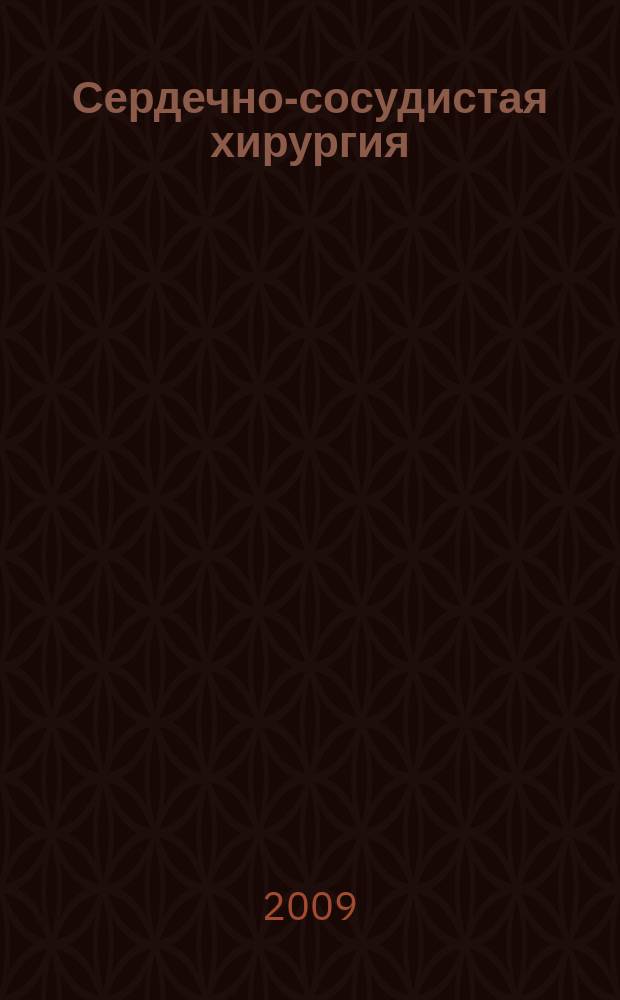 Сердечно-сосудистая хирургия : Информ. сб. 2009, № 4