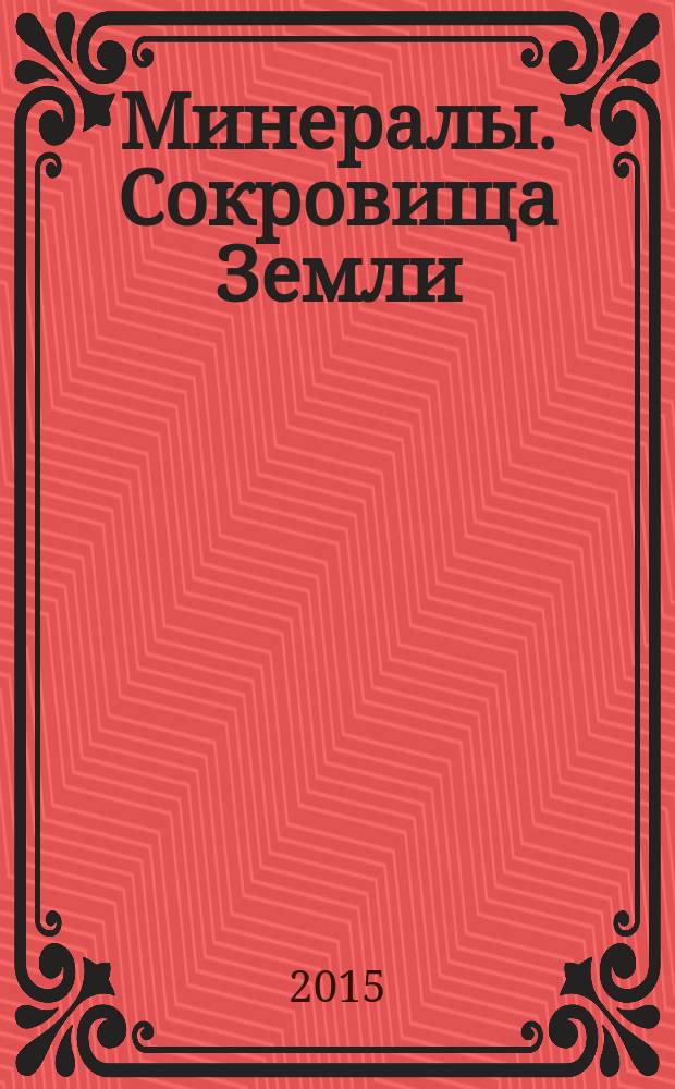 Минералы. Сокровища Земли : еженедельное издание. № 108 : Эпидот