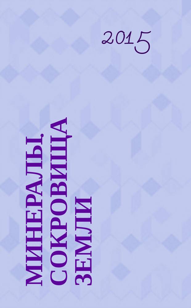 Минералы. Сокровища Земли : еженедельное издание. № 111 : Аниолит (рубин во вмещающей породе)