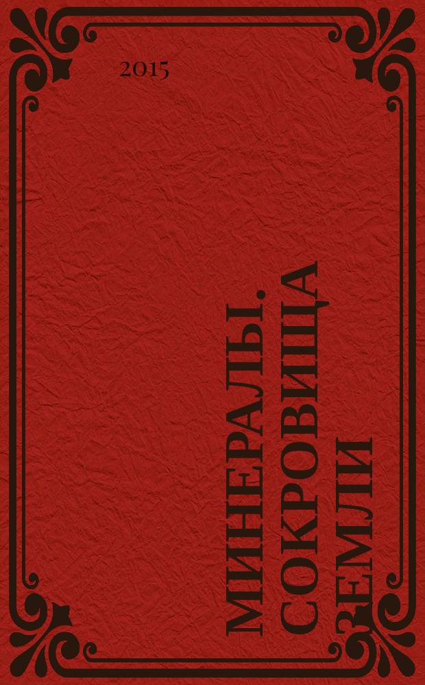 Минералы. Сокровища Земли : еженедельное издание. № 106 : Хризоколла