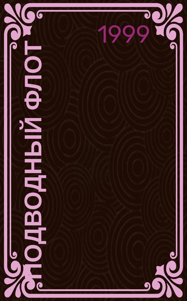 Подводный флот